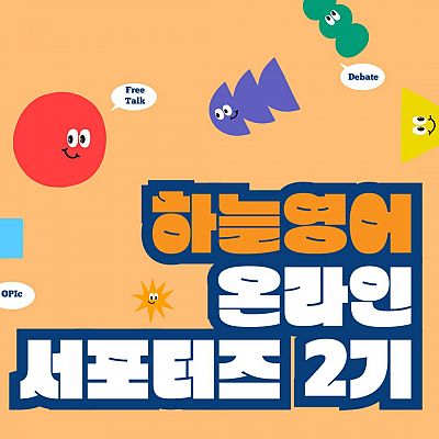 하늘영어 온라인 서포터즈 2기