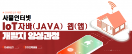 (사물인터넷(홈·산업 IoT))IoT활용 자바(JAVA) 웹(앱)개발자 양성과정 A