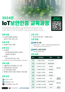 2024년 IoT 보안인증 교육과정 교육생 모집 안내