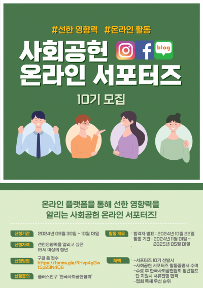 선한 영향력을 전달하는 한국사회공헌협회 온라인 서포터즈 10기