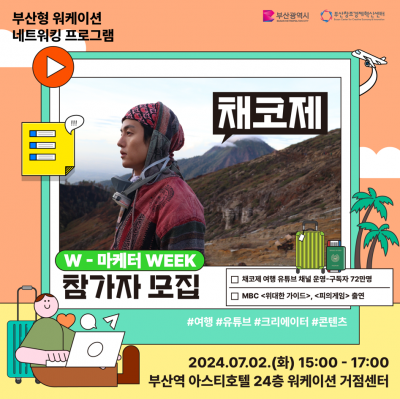 W-마케터 WEEK with 채코제