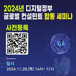 2024년 디지털정부 글로벌 컨설턴트 합동 세미나