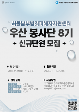 [서울남부범죄피해자지원센터의 우산 봉사단 8기를 모집합니다]