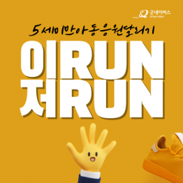 굿네이버스 경기동부사업본부 “이RUN저RUN”참여자 모집