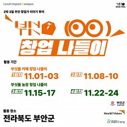 2박 3일 부안 창업가 이야기 투어, '부싯돌 ? 창업 나들이' 참가자 모집(회차별 주제/모집 기간 상이)