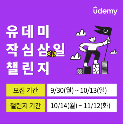 [유데미] 작심삼십일(30일) 챌린지 모집