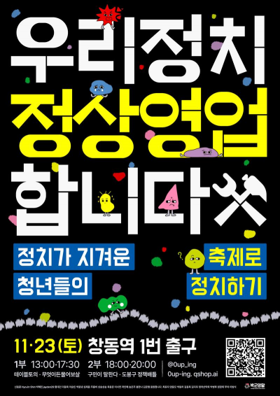 정치가 지겨운 청년들의 정치 페스티벌: 우리 정치 정상영업 합니다