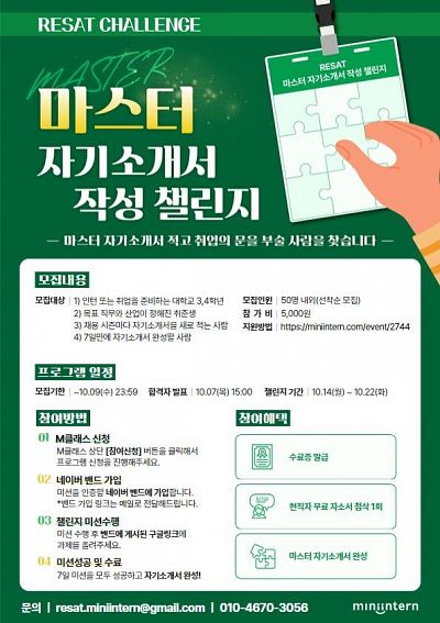 [오픈놀/RESAT] 취업준비의 필수, 자기소개서 작성! 마스터 자기소개서 7일만에 완성하고 취뽀하자! (~10/09)