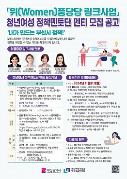 「위(Women)풍당당 링크사업」 청년여성 정책멘토단 모집