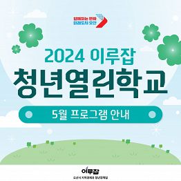 [오산시] 2024 이루잡 청년열린학교_5월 프로그램 참여자 모집