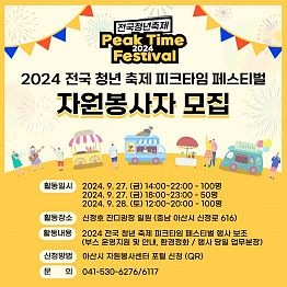 2024 전국 청년 축제 피크타임 페스티벌 자원봉사자 모집