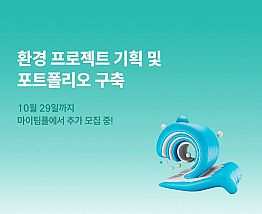 *★ 플라스틱 문제 해결! ESG/사회공헌 프로젝트 ★*  (~10/29)