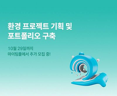 *★ 플라스틱 문제 해결! ESG/사회공헌 프로젝트 ★*  (~10/29)