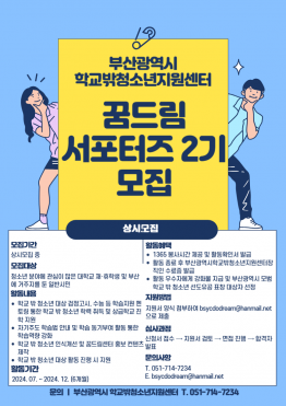 2024년 부산광역시 꿈드림 서포터즈 모집