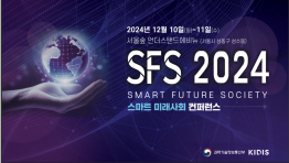 SFS2024: 사회 발전과 디지털 혁신으로!