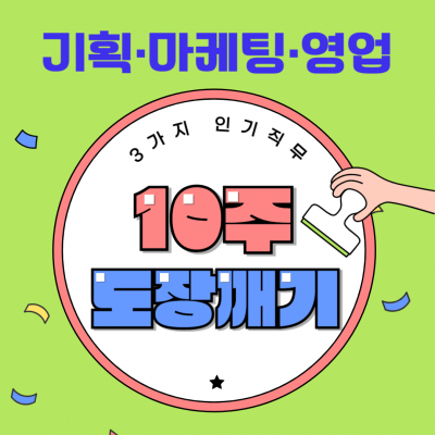 10주간 3가지 직무 도장깨기! 기획-마케팅-영업 현직자 직무강의 듣고 실무경험까지!