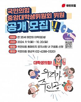 대학생의힘! 우리가 주인공! 국민의힘 중앙대학생위원회 위원 공개 모집