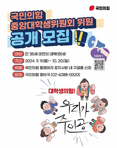 대학생의힘! 우리가 주인공! 국민의힘 중앙대학생위원회 위원 공개 모집