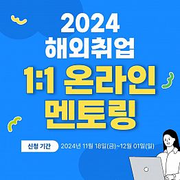 2024 해외취업 온라인 1:1 멘토링