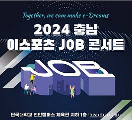 2024 충남 이스포츠 JOB 콘서트