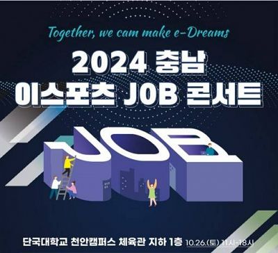 2024 충남 이스포츠 JOB 콘서트