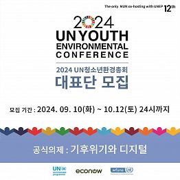 [모집] 2024 UN청소년환경총회(12th) 청소년대표단 모집 안내