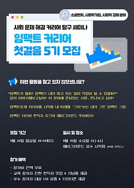 사회 문제 해결 커리어 탐구 세미나! <임팩트 커리어 첫걸음> 5기 참가자 모집