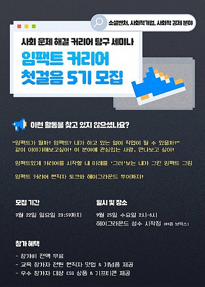 사회 문제 해결 커리어 탐구 세미나! <임팩트 커리어 첫걸음> 5기 참가자 모집