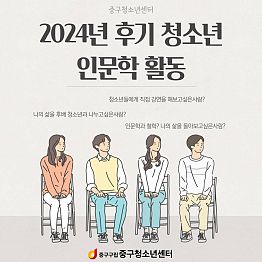 중구청소년센터 2024년 후기 청소년 인문학 활동