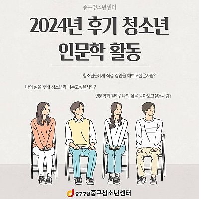 중구청소년센터 2024년 후기 청소년 인문학 활동