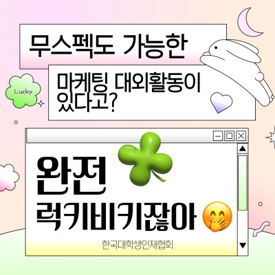 무스펙도 가능한 마케팅 대외활동? 완전 럭키비키잖앙 < 10주 SNS 콘텐츠 실무 마케터 >