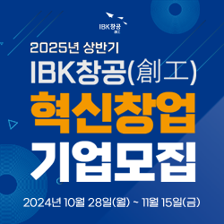 2025년 상반기 IBK창공(創空) 혁신창업기업 모집