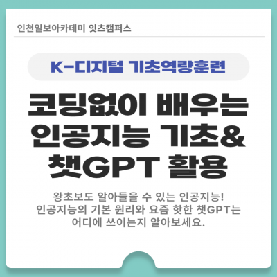 (온라인무료교육) 코딩없이 배우는 인공지능 기초&챗GPT 활용