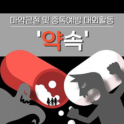 굿네이버스 마약근절 및 중독예방 실천활동 '약속' 모집