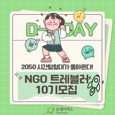 [경력과 포트폴리오까지 한 번에! NGO Traveler 10기 모집 중]