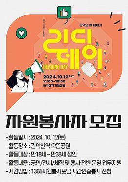 10월 12일(토) 『리딩데이 : 관악산책』 운영지원 자원봉사자 모집