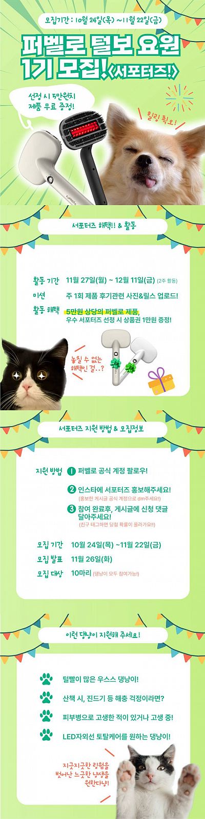 퍼벨로 털보요원 서포터즈 1기 모집