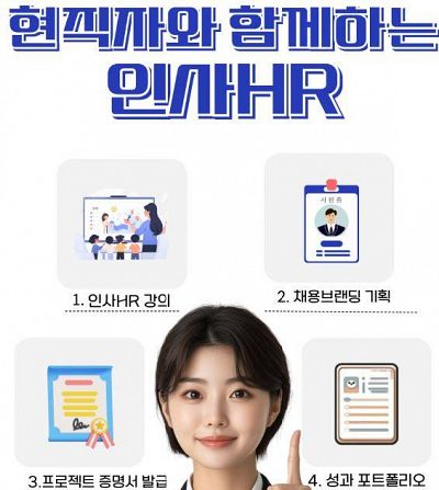 채용브랜딩부터 교육자료 제작까지! 실제 인사HR 실무를 경험 할 수 있는 대외활동