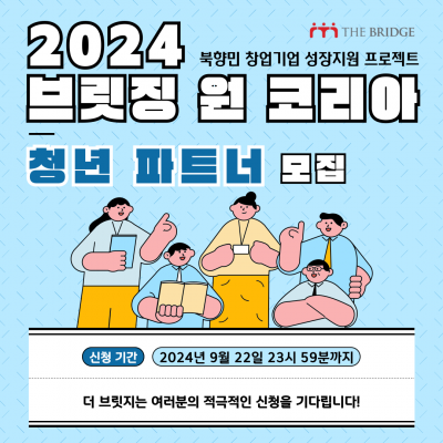 북향민 창업기업 성장지원 프로젝트 ‘2024 브릿징 원 코리아’ 청년 파트너 모집(~9/22)