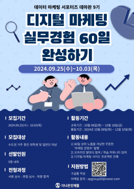 [디지털 마케터] (~10.03) 실무 경험 60일 완성, 데마완 서포터즈 9기 모집