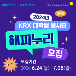 2024년 KRX 대학생 금융인성교육봉사단 해피누리 14기 모집