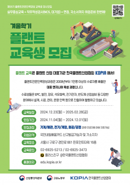 한국플랜트산업협회 제59기 겨울학기 플랜트 교육생 모집