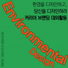 [굿네이버스] Environmental Design 커리어 브랜딩 대외활동