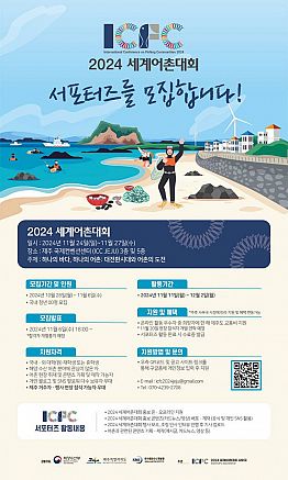 2024 세계어촌대회 서포터즈 모집