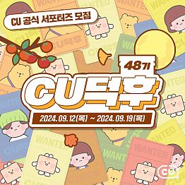 <CU공식 서포터즈 CU덕후 48기 모집>