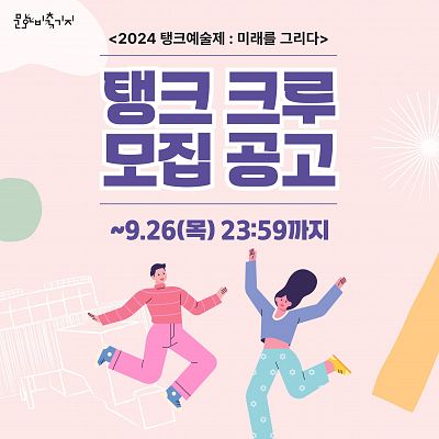 [2024 탱크예술제] 탱크 크루 모집 공고