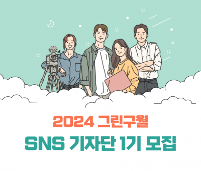 2024 그린구월 기자단 서포터즈 1기 모집 안내 ❤