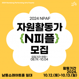 [남동문화재단] 2024 NPAF 자원활동가 'N피플' 모집 (~10.04)