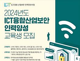 [KISIA] 2024년도 ICT융합산업보안 인력양성사업 교육생 모집(3월~11월, 총 8개 분야)