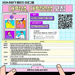 2024경계선지능인 동반자 프로그램 대학생, 대학원생 모집